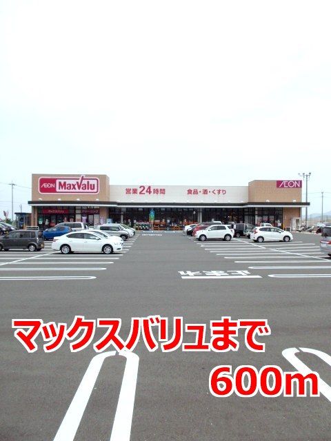 近くのマックスバリュまで600m（徒歩8分）