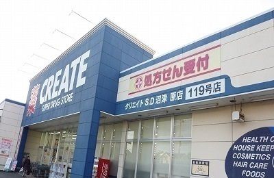 近くのクリエイトS・D沼津原店まで650m(徒歩9分)