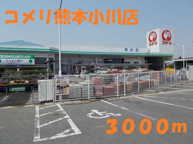 近くのコメリ熊本小川店まで3,000m（徒歩38分）