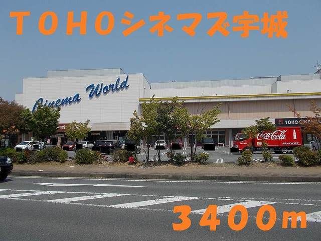近くのＴＯＨＯシネマズ宇城まで3,400m（徒歩43分）