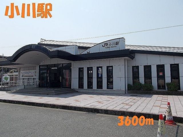 近くの小川駅まで3,600m（徒歩45分）