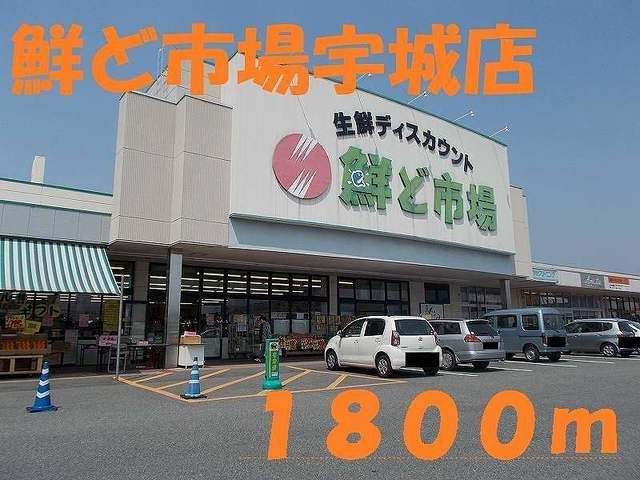 近くの鮮ど市場まで1,800m（徒歩23分）