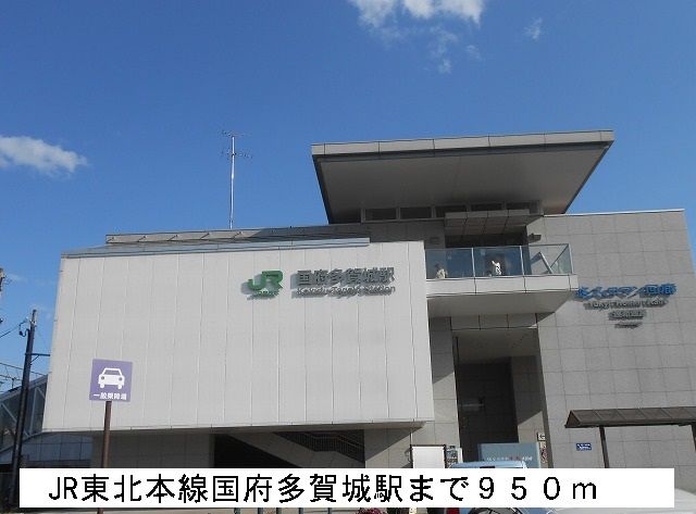 近くの東北本線国府多賀城駅まで950m（徒歩12分）