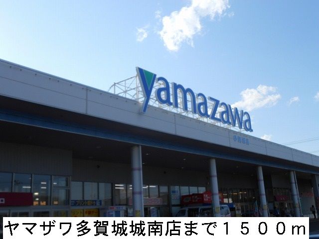 近くのスーパーヤマザワまで1,500m（徒歩19分）