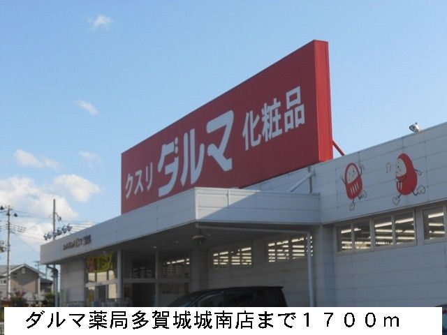 近くのダルマ薬局まで1,700m（徒歩22分）