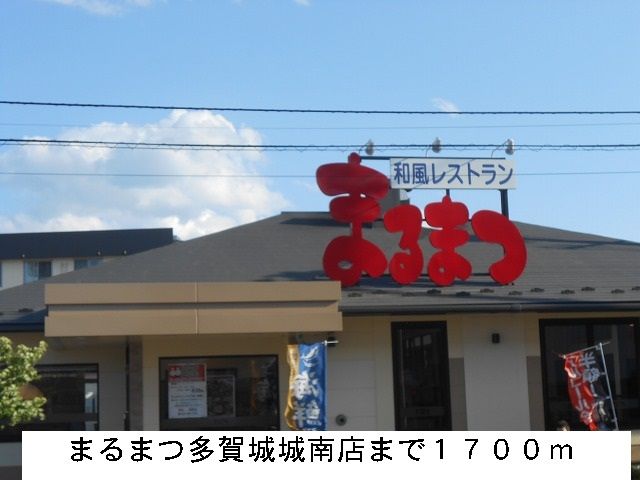 近くのまるまつまで1,700m（徒歩22分）