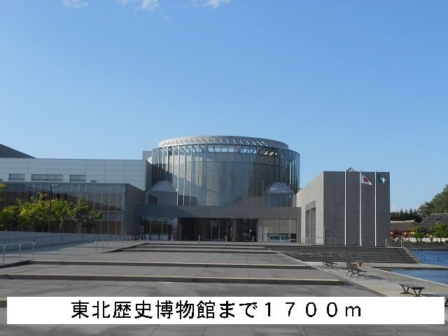 近くの東北歴史博物館まで1,700m（徒歩22分）
