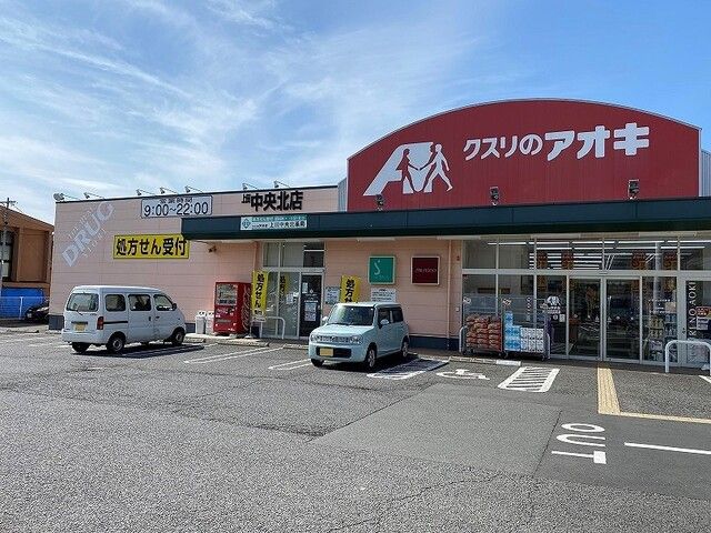 近くのクスリのアオキ上田中央北店まで1,200m（徒歩15分）