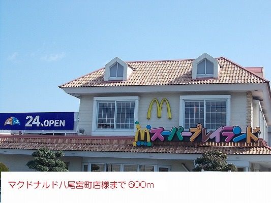 近くのマクドナルド様まで600m(徒歩8分)