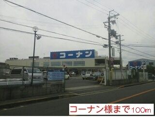近くのコーナン様まで100m(徒歩2分)
