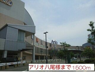 近くのアリオ八尾店様まで1,500m(徒歩19分)