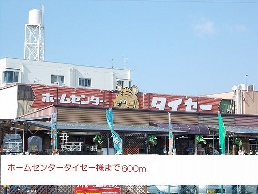 近くのホームセンタータイセー様まで600m(徒歩8分)