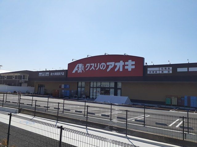 近くのクスリのアオキ泉大津我孫子店まで90m(徒歩2分)