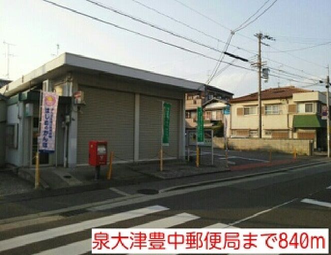 近くの泉大津豊中郵便局まで840m(徒歩11分)