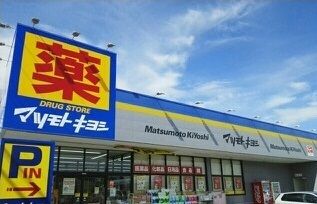 近くのマツモトキヨシ清見台東店まで600m(徒歩8分)