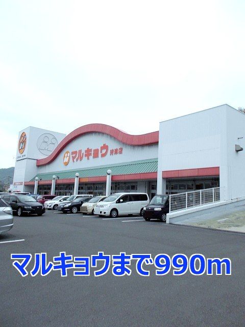 近くのスーパーまで990m（徒歩13分）