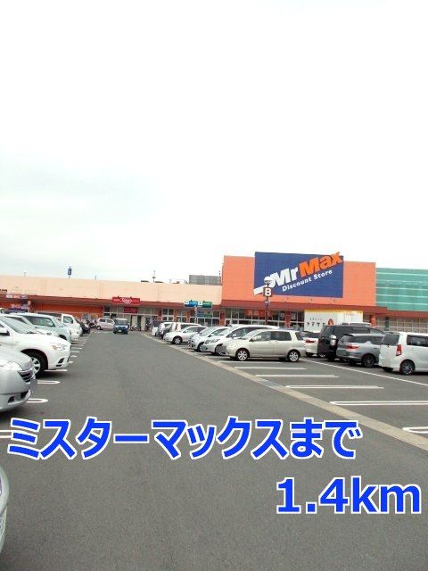 近くのスーパーまで1,400m（徒歩18分）