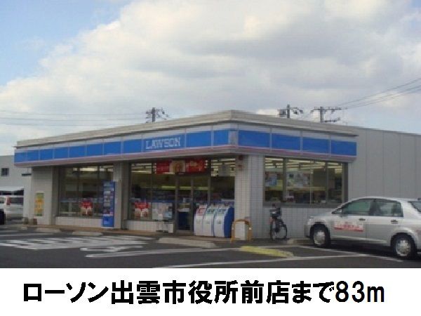 近くのローソン市役所前まで83m（徒歩2分）