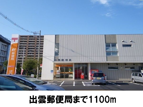 近くの出雲郵便局まで1,100m（徒歩14分）