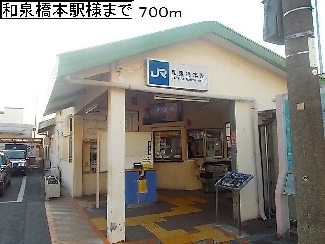 近くのＪＲ和泉橋本駅様まで700m（徒歩9分）