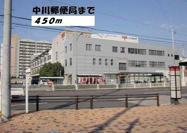 近くの中川郵便局まで450m（徒歩6分）