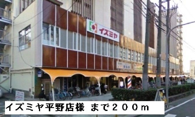 近くのスーパーまで200m（徒歩3分）