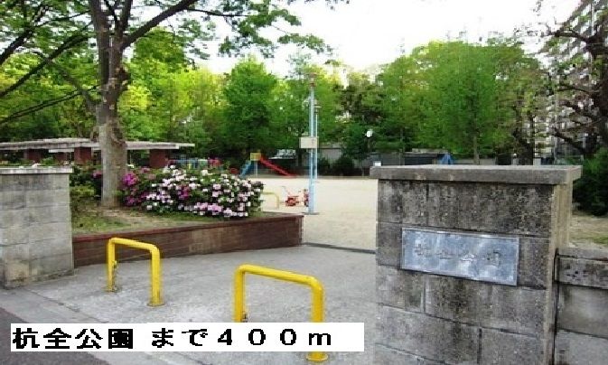 近くの公園まで400m（徒歩5分）