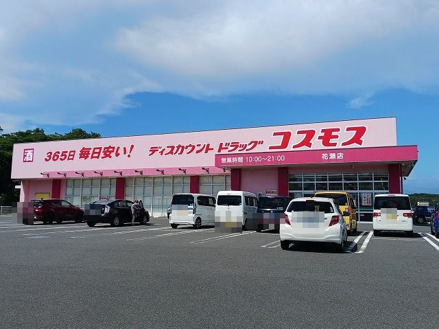 近くのドラッグコスモスまで350m(徒歩5分)