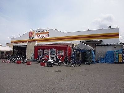 近くのダイレックスまで500m（徒歩7分）