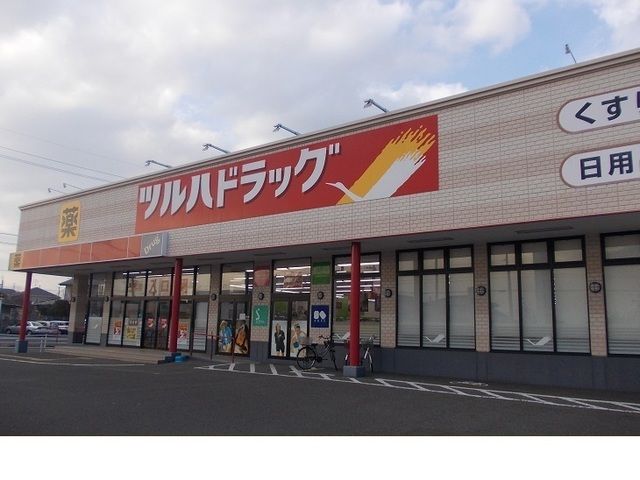 近くのツルハドラッグ野田西店まで350m（徒歩5分）