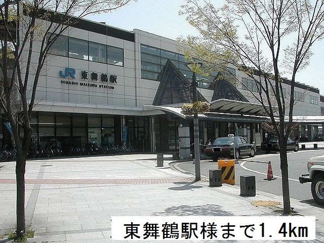 近くの東舞鶴駅まで1,400m（徒歩18分）