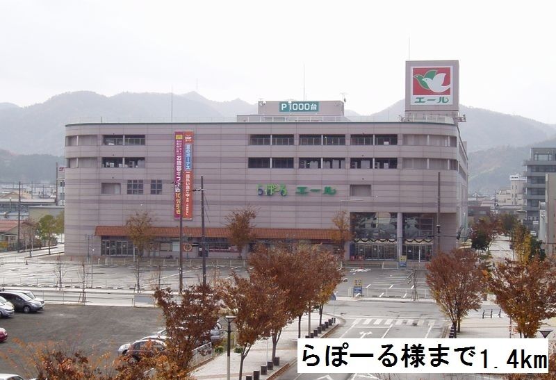 近くのらぽーるまで1,400m（徒歩18分）