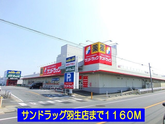 近くのドラッグストアまで1,160m（徒歩15分）