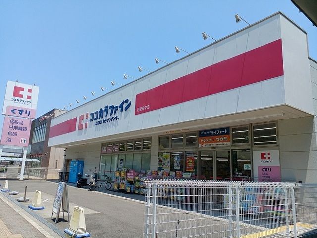 近くのココカラファイン和泉府中店まで840m(徒歩11分)