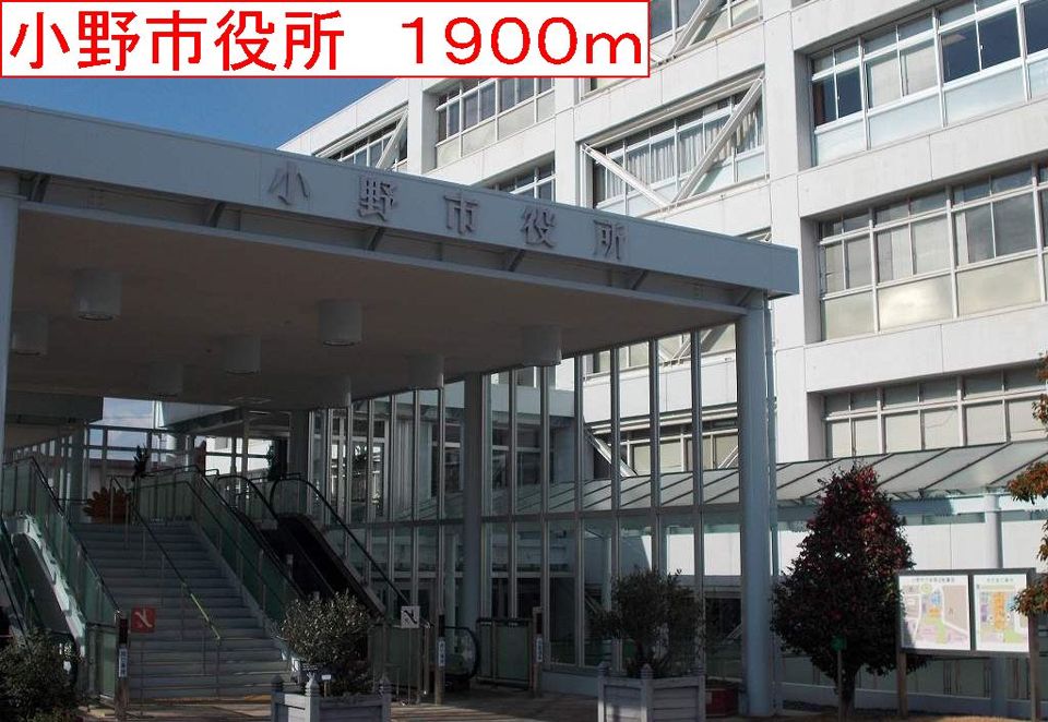 近くの小野市役所まで1,900m（徒歩24分）