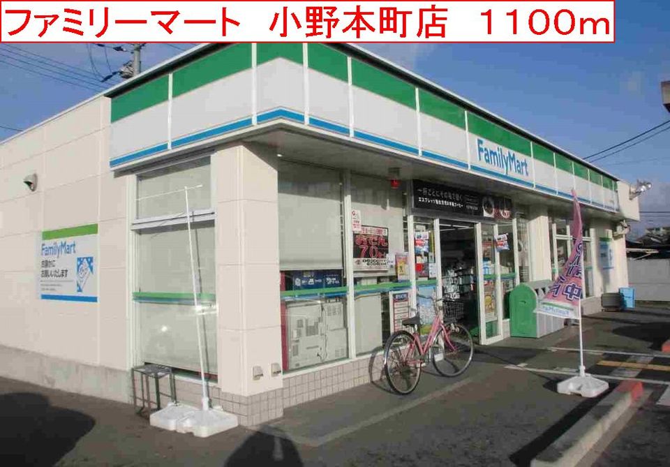 近くのファミリーマート　小野本町店まで1,100m（徒歩14分）