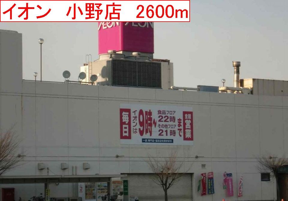 近くのイオンまで2,600m（徒歩33分）