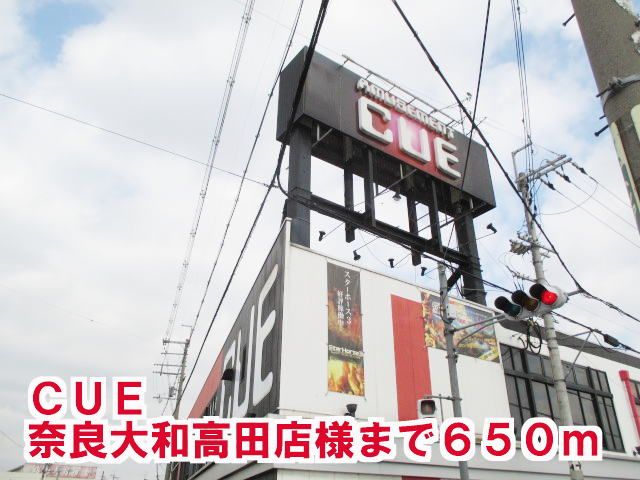 近くのＣＵＥ奈良大和高田店様まで650m（徒歩9分）