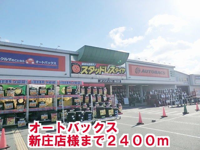 近くのオートバックス新庄店様まで2,400m（徒歩30分）