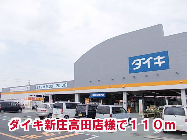 近くのダイキ　新庄高田店様まで110m（徒歩2分）