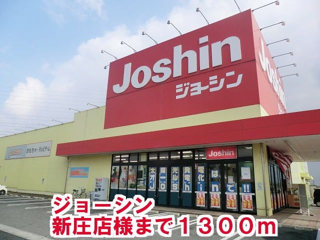 近くのジョーシン新庄店様まで1,300m（徒歩17分）