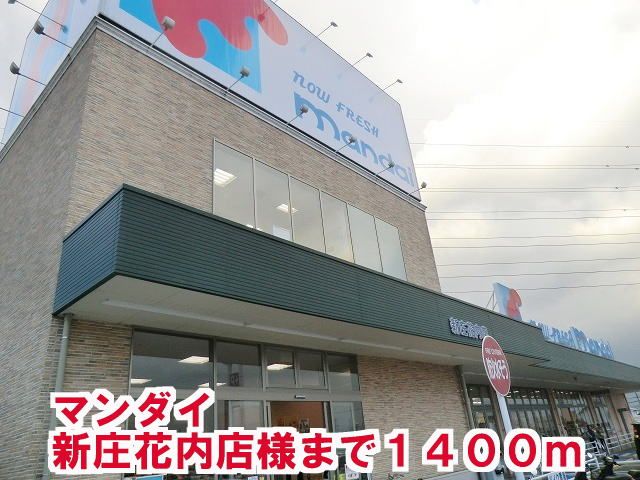 近くのマンダイ新庄花内店様まで1,400m（徒歩18分）