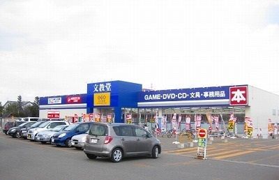 近くの文教堂書店まで650m(徒歩9分)