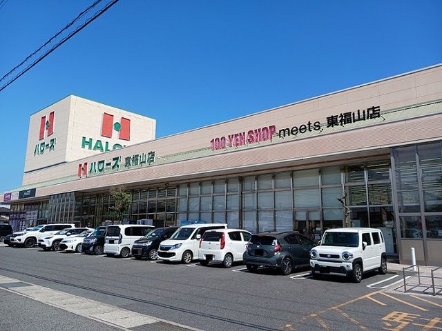 近くのハローズ東福山店まで1,300m（徒歩17分）