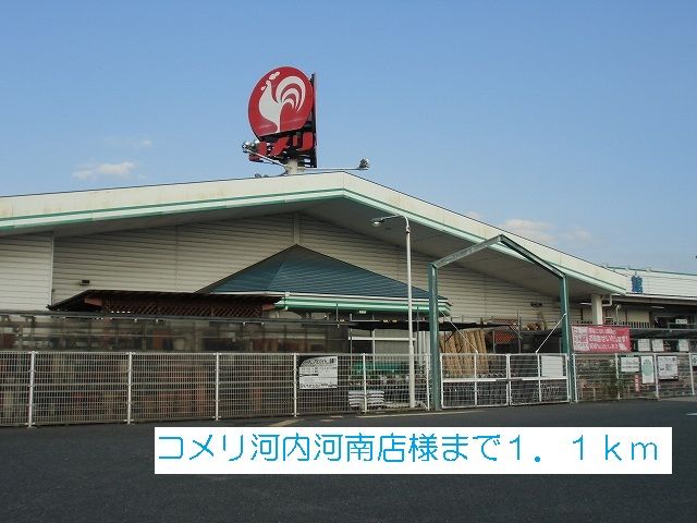 近くのホームセンターまで1,100m（徒歩14分）