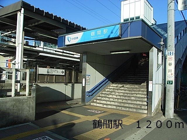 近くの鶴間駅まで1,200m(徒歩15分)
