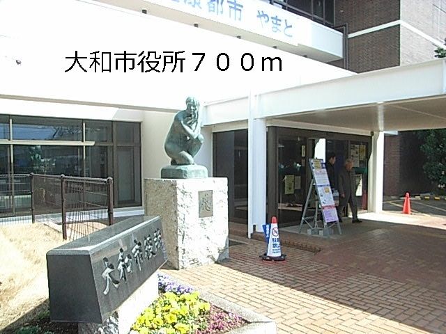 近くの大和市役所まで700m(徒歩9分)