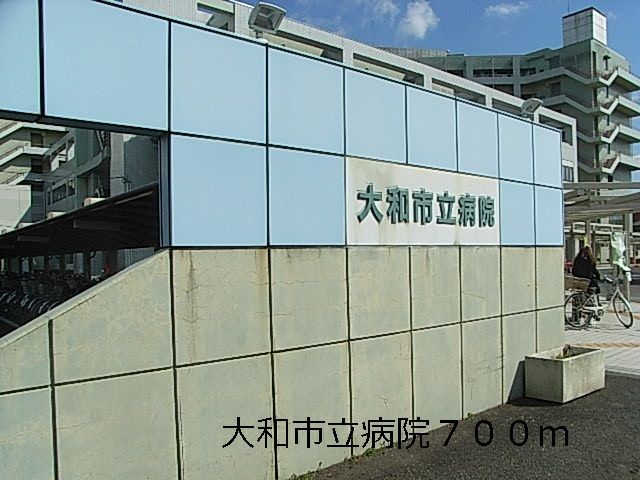 近くの大和市立病院まで700m(徒歩9分)