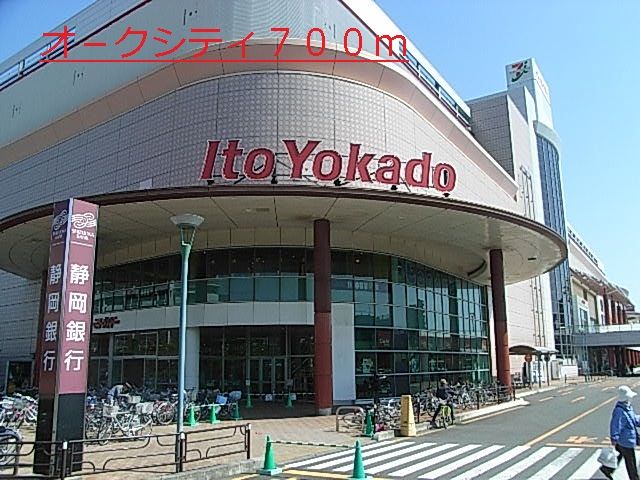 近くのオ-クシティまで700m(徒歩9分)