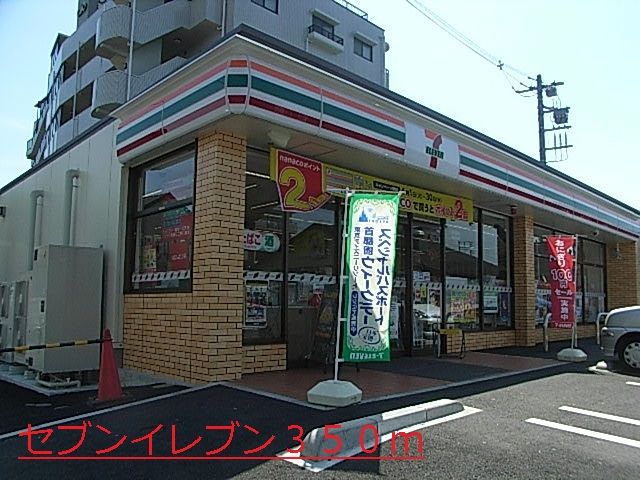 近くのセブンイレブンまで350m(徒歩5分)